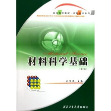高等学校教材：材料科学基础