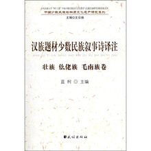 汉族题材少数民族叙事诗译注:壮族、仫佬族、毛南族卷