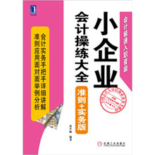 小企业会计操练大全(准则+实务版)