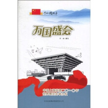 共和国故事：万国盛会（中国上海获得二○一○年世界博览会举办权）
