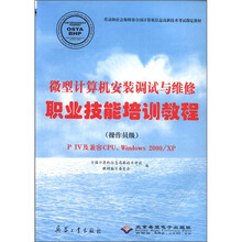 微型计算机安装调试与维修职业技能培训教程（操作员级PIV及兼容CPU Windows2000）