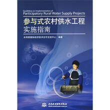参与式农村供水工程实施指南