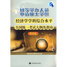 同等学力人员申请硕士学位经济学学科综合水平全国统一考试大纲及指南(第4版)