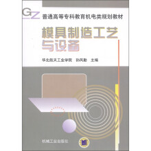 普通高等专科教育机电类规划教材
：模具制造工艺与设备