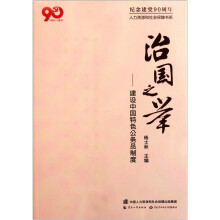 治国之举：建设中国特色公务员制度