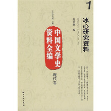 中国文学史资料全编·现代卷：冰心研究资料