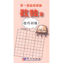 第一套脑保健操·数独2:技巧训练