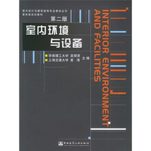 室内设计与建筑装饰专业教学丛书·暨高级培训教材：室内环境与设备（第2版）