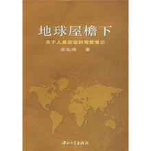 地球屋檐下：关于人类政治的观察笔记