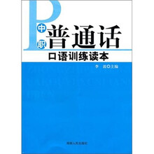 中职普通话口语训练读本