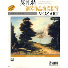 莫扎特钢琴作品演奏指导（原版）