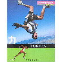 大眼睛看世界·物理王国：力