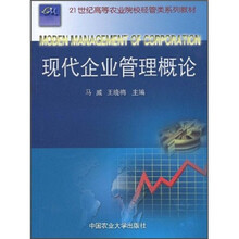 现代企业管理概论