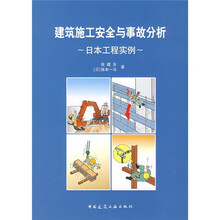 建筑施工安全与事故分析:日本工程实例