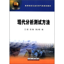 现代分析测试方法（高等院校石油天然气类规划教材）