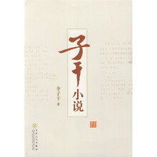 子干小说
