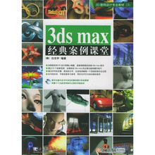 3ds max经典案例课堂(附光盘)