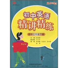 同步时间:初中英语精讲精练(初中3年级)(下册)