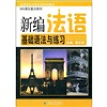 新编法语基础语法与练习