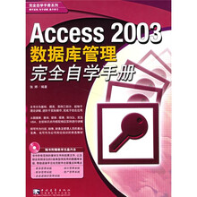 Access2003数据库管理完全自学手册(附CD盘)