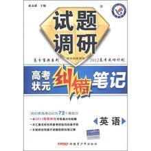 高分宝典系列·2012高考成功计划高考状元纠错笔记·试题调研：英语