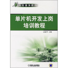 从校园到职场:单片机开发上岗培训教程