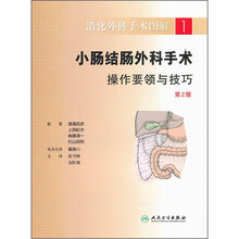 消化外科手术图解1:小肠结肠外科手术操作要领与技巧(翻译版)