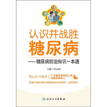 认识并战胜糖尿病：糖尿病防治知识一本通