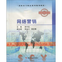 高职高专财经系列规划教材：网络营销
