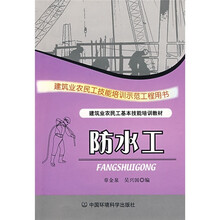 建筑业农民工基本技能培训教材(民工技能):防水工