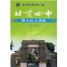 北京四中期末综合训练(高1化学)