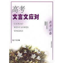 高考必备:高考文言文应对