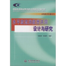 水平旋流消能泄洪洞设计与研究