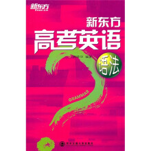 新东方·新东方大愚英语学习丛书：高考英语语法