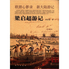 梁启超游记