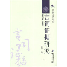 证据法学论丛：言词证据研究