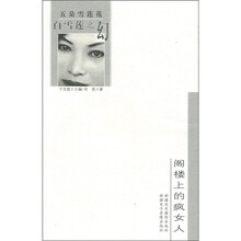 白雪莲之幻：阁楼上的疯女人