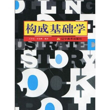 构成基础学