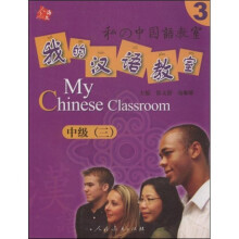 人教海文·我的汉语教室:中级3(附CD光盘2张)