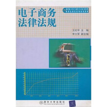 高职高专电子商务专业系列教材·商业信息化系列培训教材：电子商务法律法规