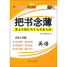 把书念薄·高考巧记:英语(新课标)