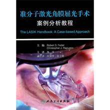准分子激光角膜屈光手术案例分析教程