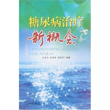 糖尿病治疗新概念