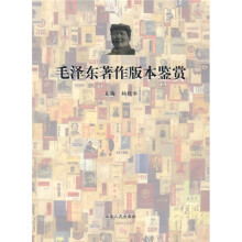 毛泽东著作版本鉴赏