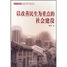 以改善民生为重点的社会建设