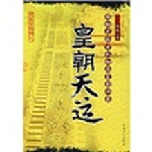 皇朝天运：揭秘龙脉玄机细品皇朝兴衰
