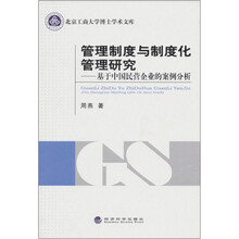 管理制度与制度化管理研究：基于中国民营企业的案例分析