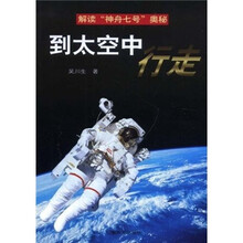 解读“神舟七号”奥秘：到太空中行走