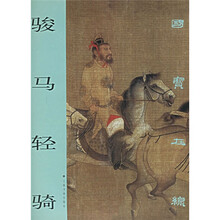 国宝在线：骏马轻骑