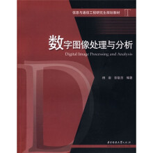 信息与通信工程研究生规划教材：数字图像处理与分析